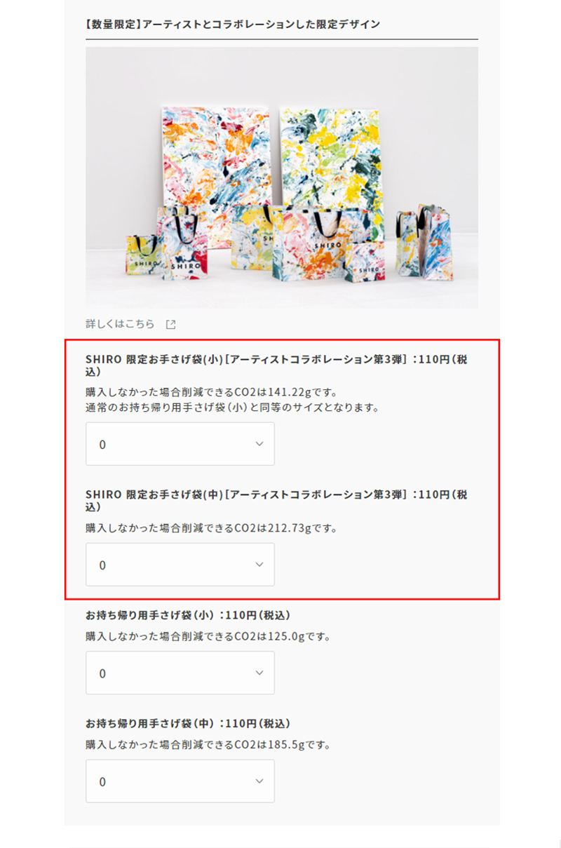 SHIRO 限定お手さげ袋 ［アーティストコラボレーション第3弾］