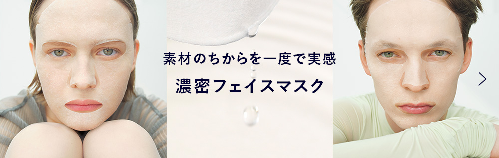 自然の潤いに包まれる濃密フェイスマスク