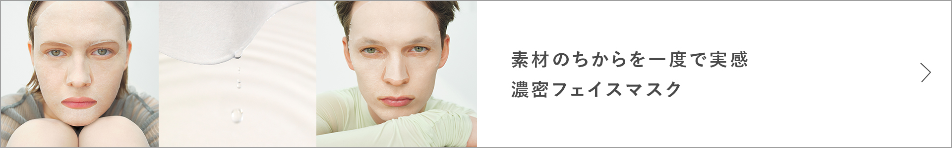 自然の潤いに包まれる濃密フェイスマスク