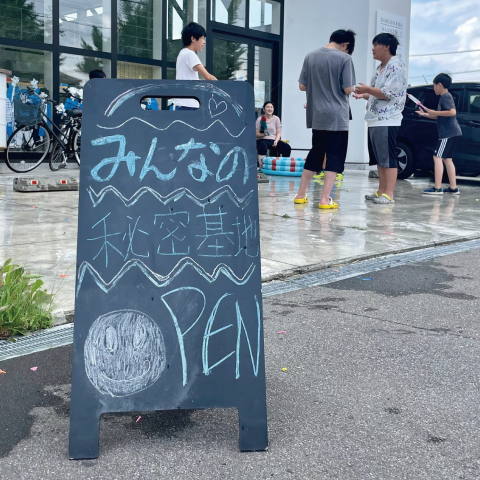 未来づくりチケット 「みんなの秘密基地」を応援