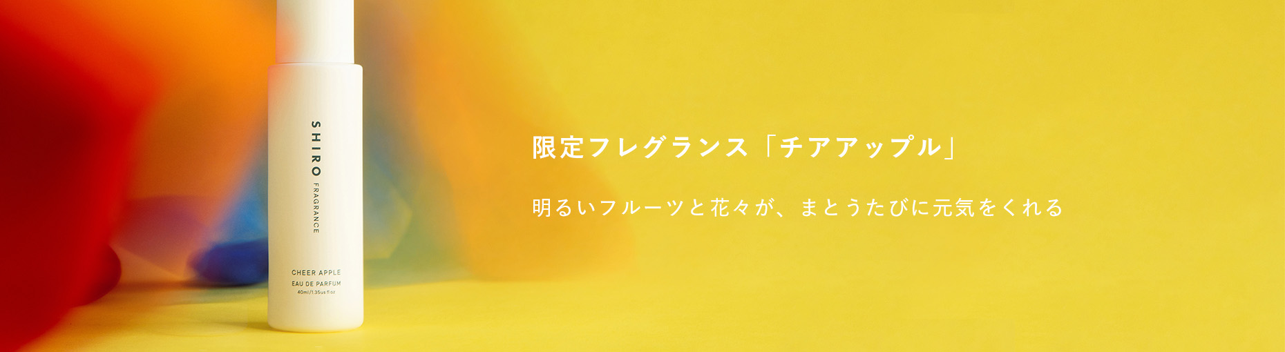 限定フレグランス「チアアップル」