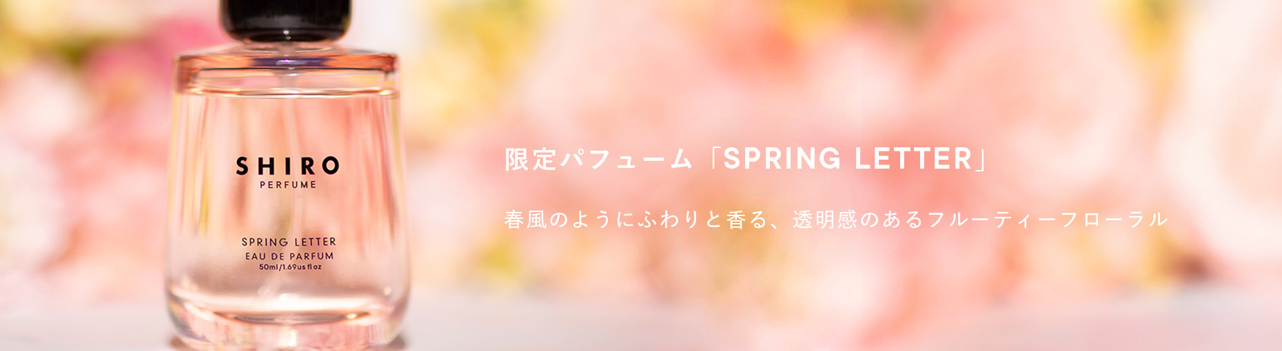 限定パフューム「スプリングレター」