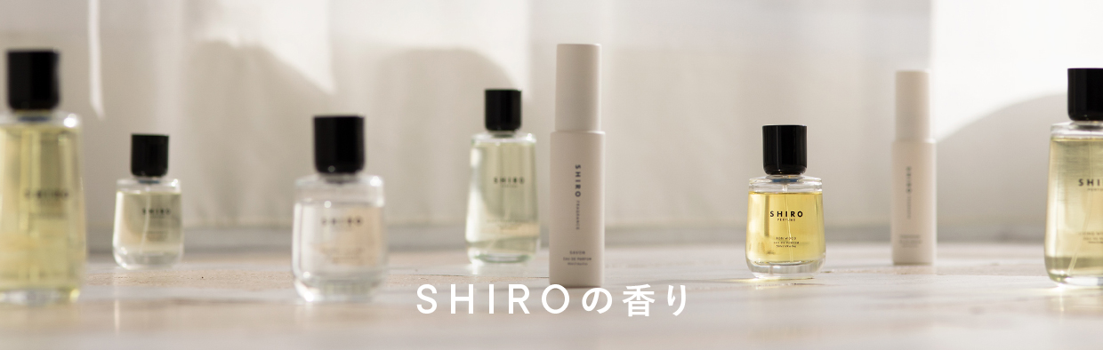 SHIROの香り