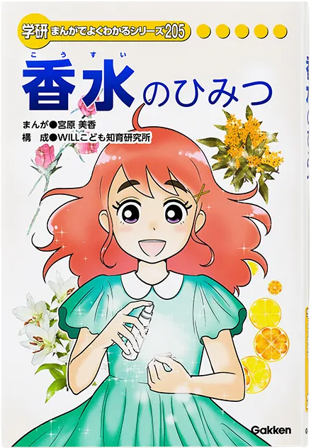学研まんがでよくわかるシリーズ205 『香水のひみつ』